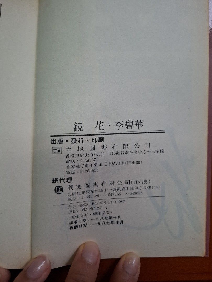 《鏡花》李碧華