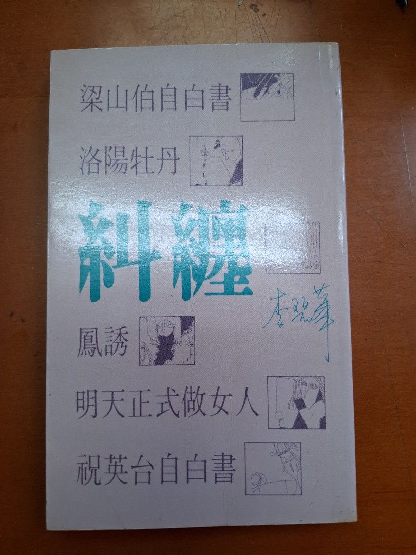 《糾纏》李碧華