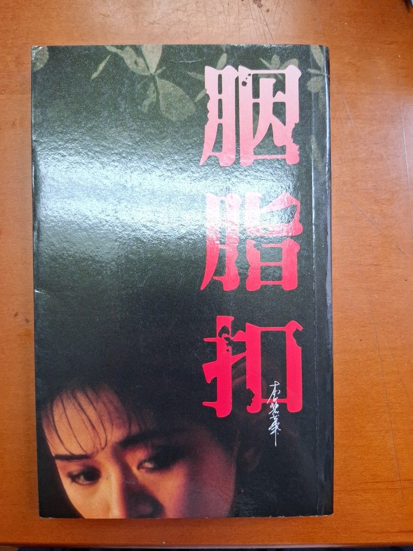 《胭脂扣》李碧華