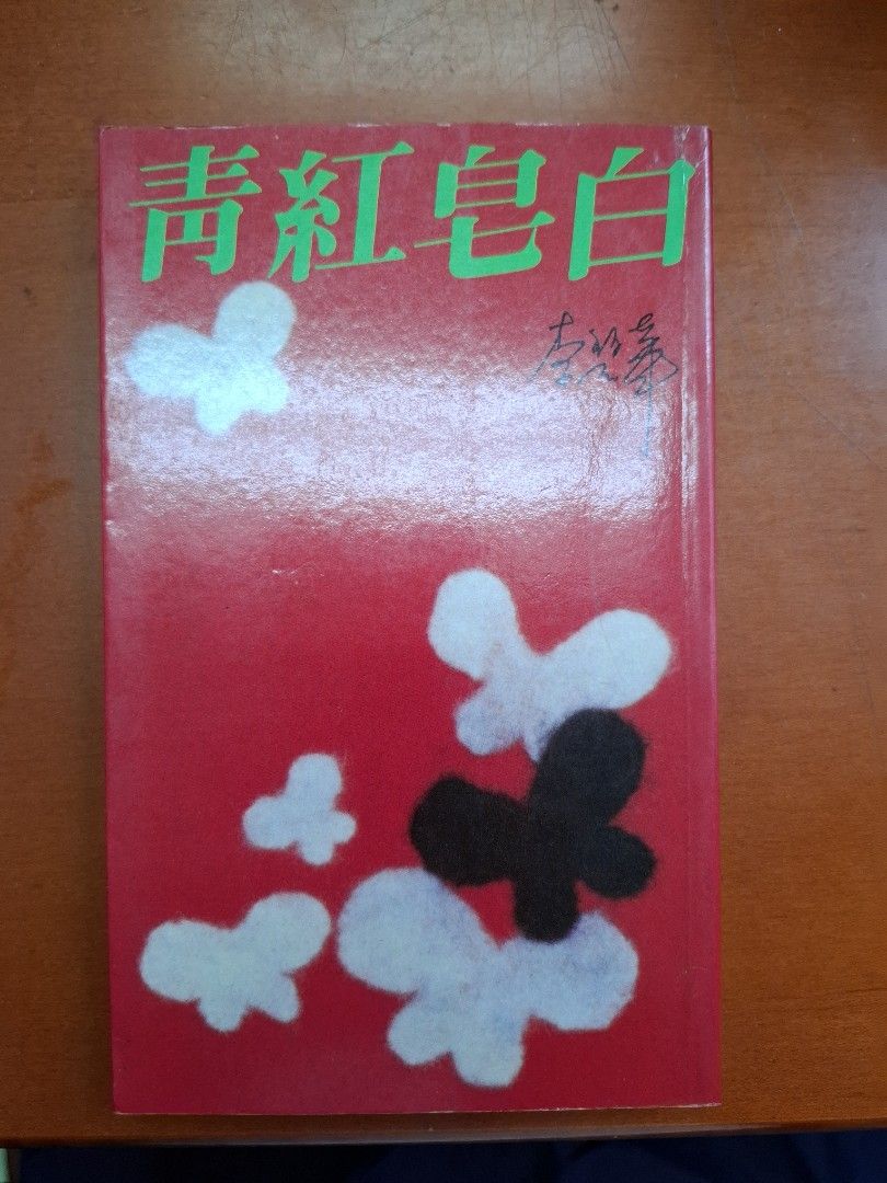 《青紅皂白》李碧華