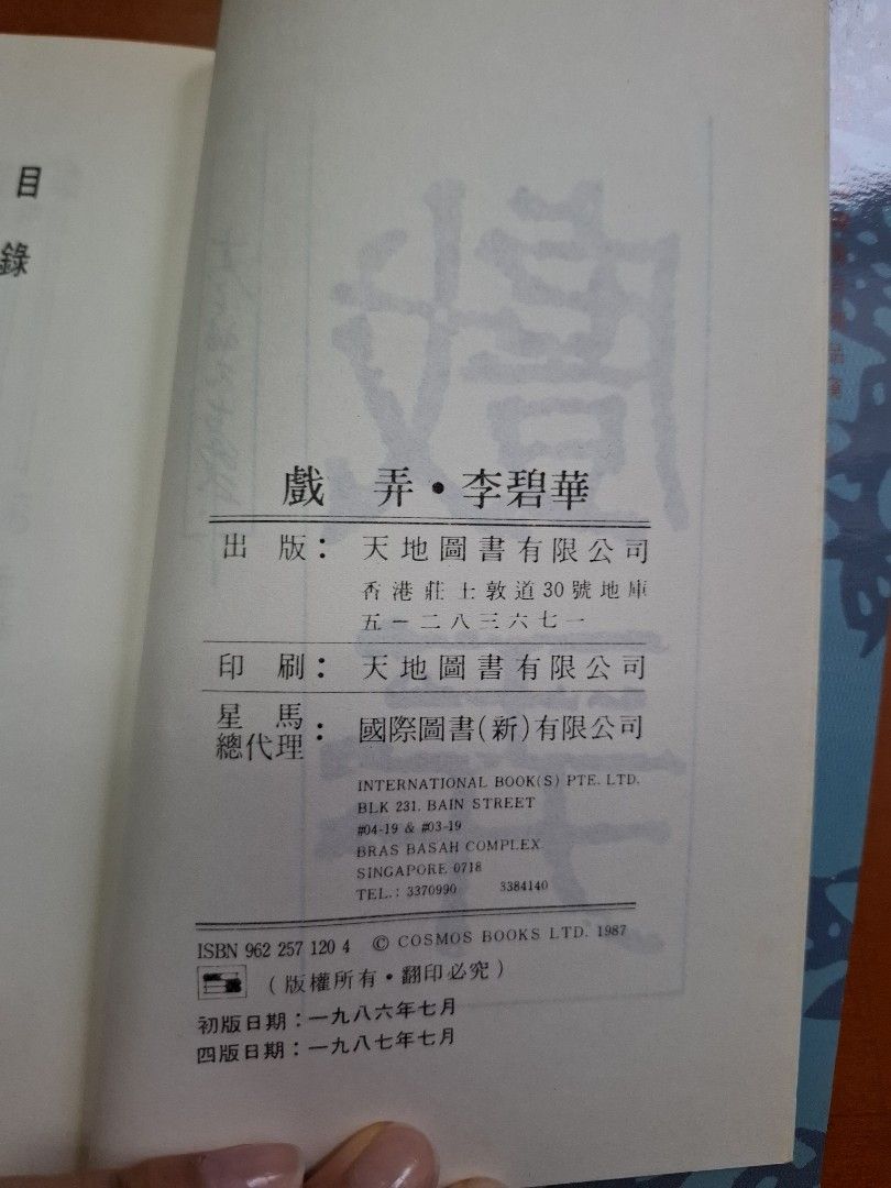 《戲弄》李碧華