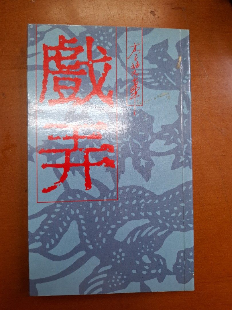 《戲弄》李碧華