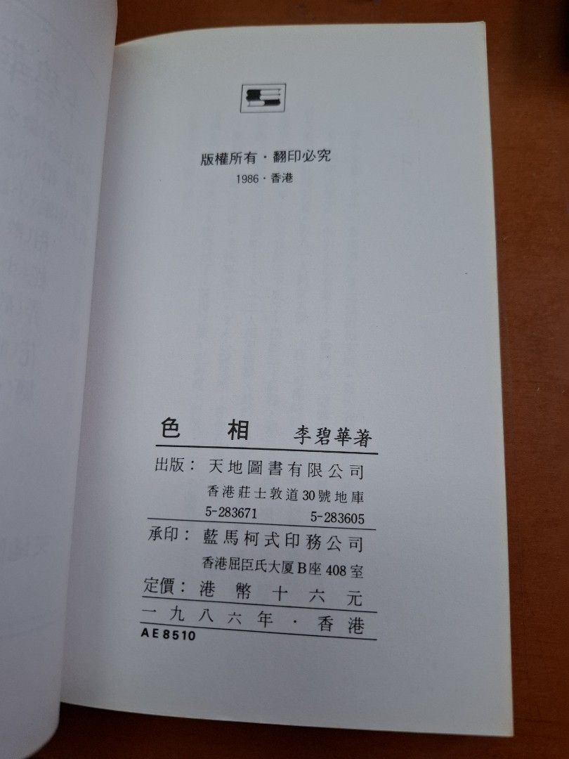 李碧華 色相 天地圖書