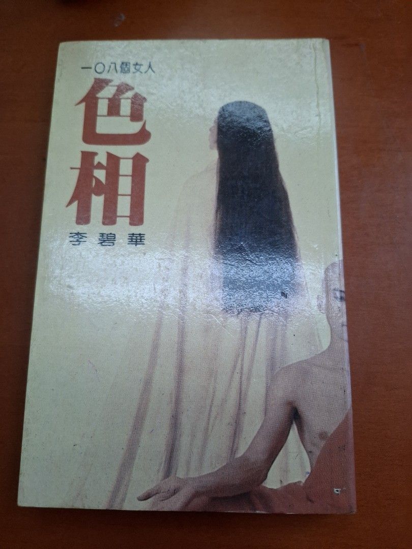 李碧華 色相 天地圖書
