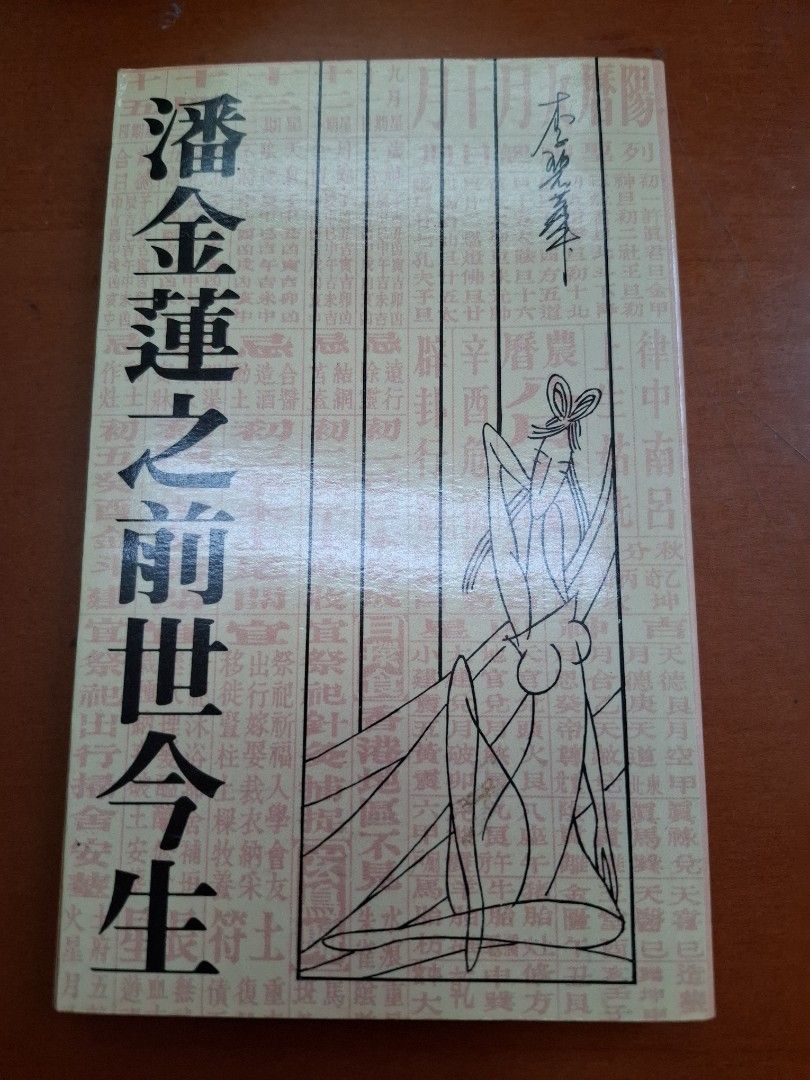 李碧華 潘金蓮之前世今生 天地圖書