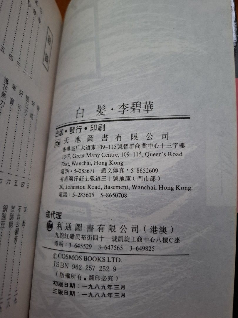 李碧華 白髮 天地圖書