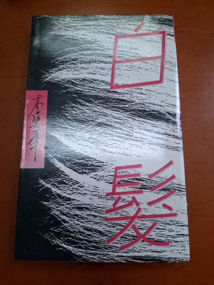 李碧華 白髮 天地圖書
