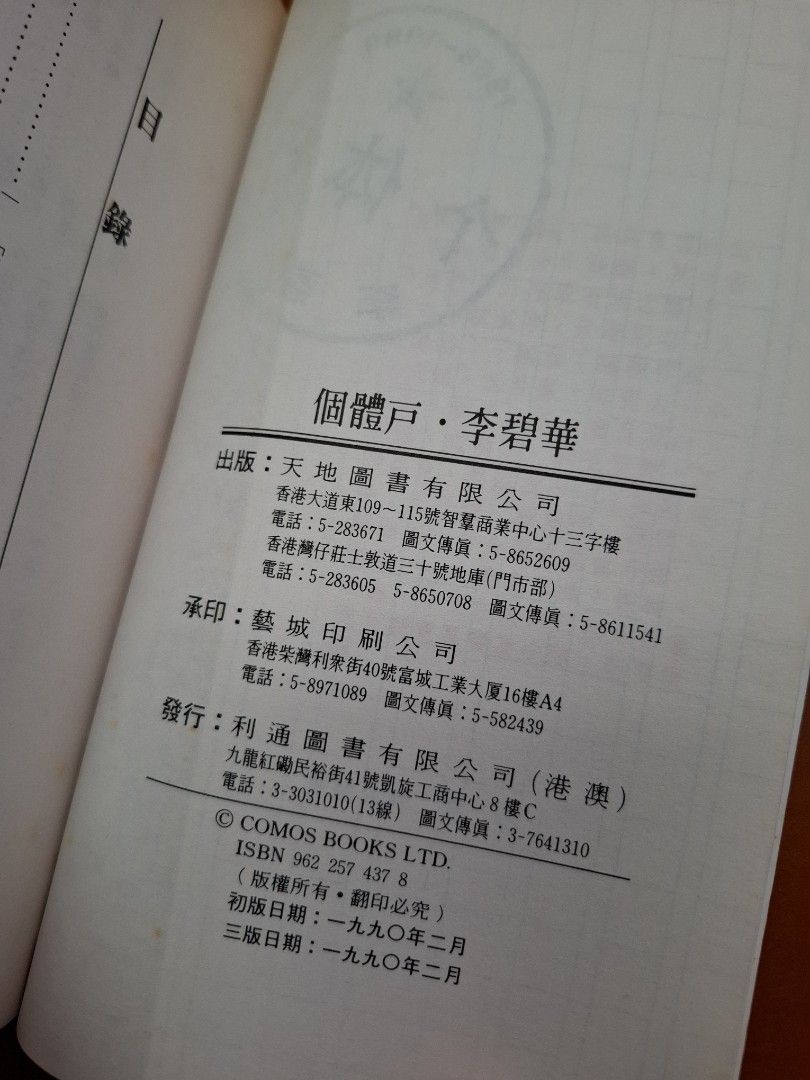 李碧華 個體户 天地圖書