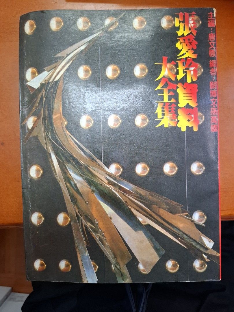 《張愛玲資料大全集》時報文化出版