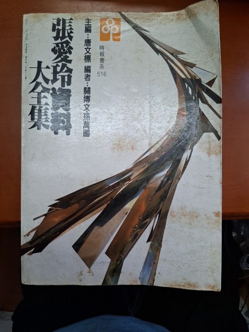 《張愛玲資料大全集》時報文化出版