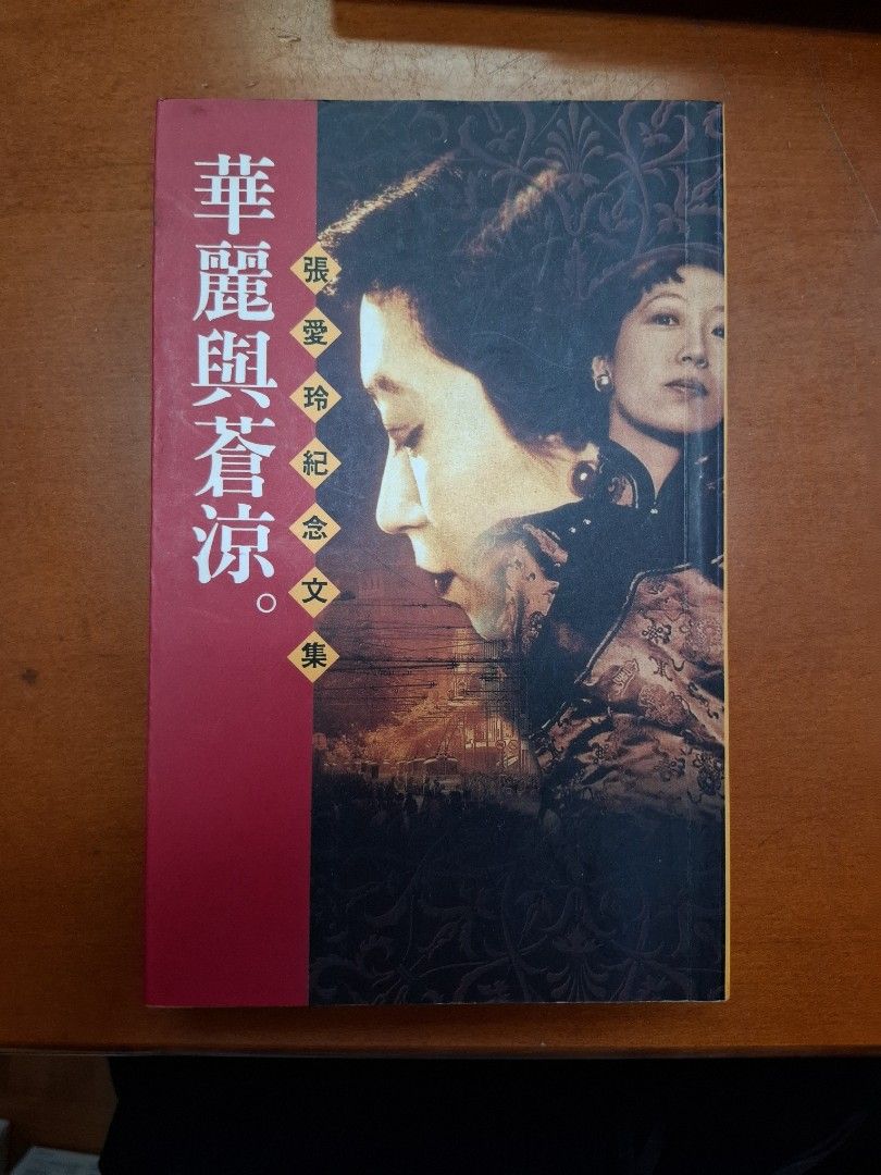 《華麗與蒼涼》張愛玲紀念文集