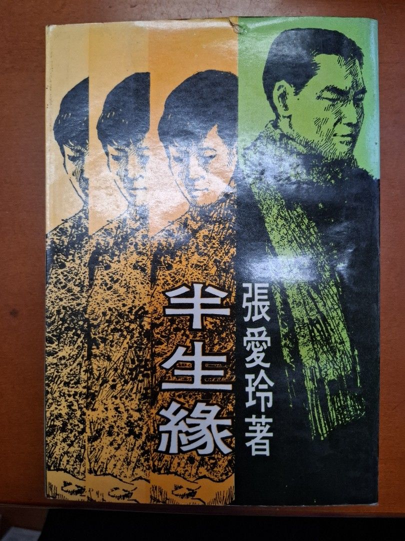 《半生緣》張愛玲