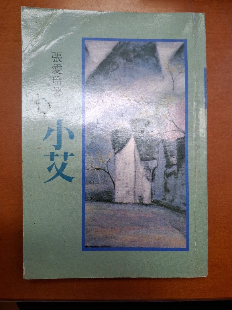 《小艾》張愛玲