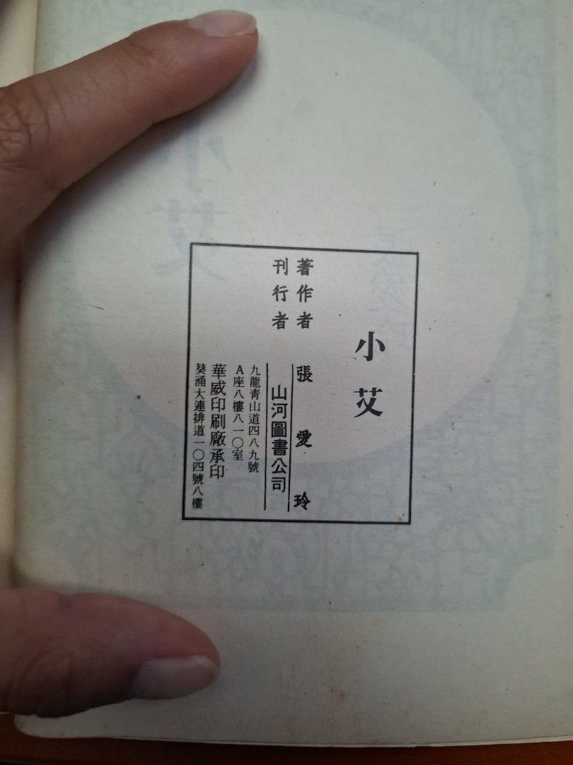 《小艾》張愛玲