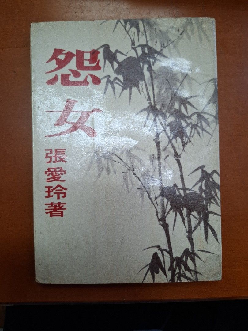 《怨女》張愛玲
