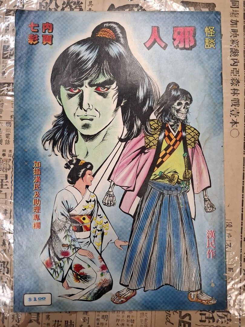 《邪人怪談》漢民 漫畫