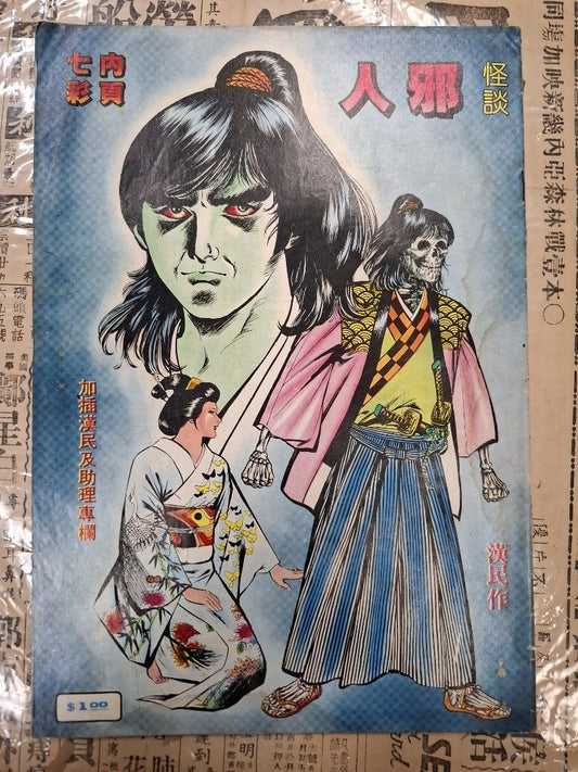 《邪人怪談》漢民 漫畫