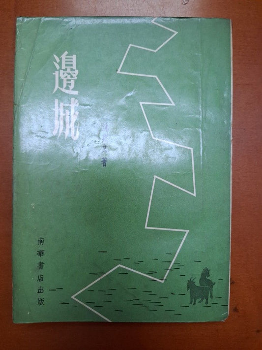 《邊城》沈從文著  南華書店出版