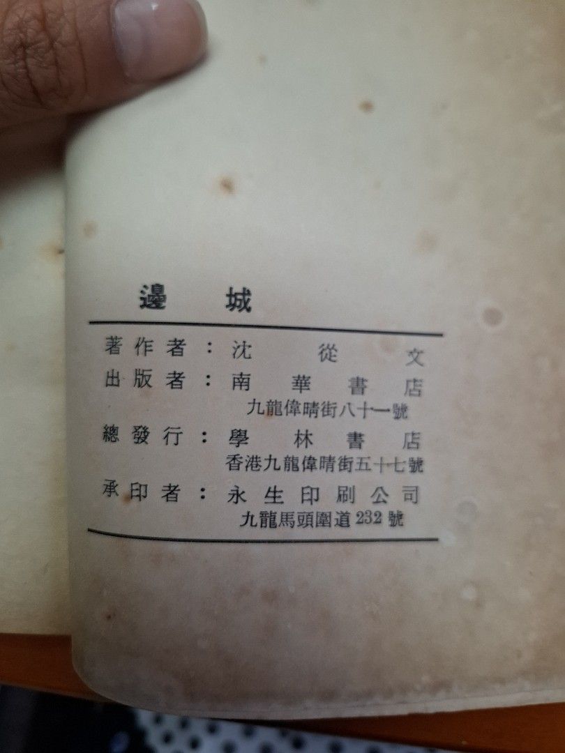 《邊城》沈從文著  南華書店出版