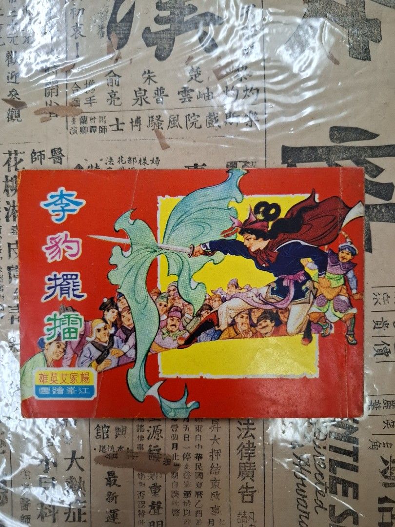 《楊家女英雄—李豹擺擂》江峯繪圖 連環圖 連環畫 漫畫