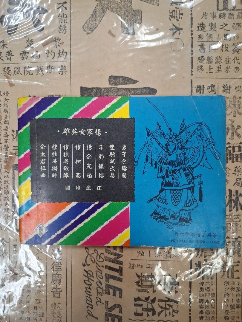 《楊家女英雄—李豹擺擂》江峯繪圖 連環圖 連環畫 漫畫