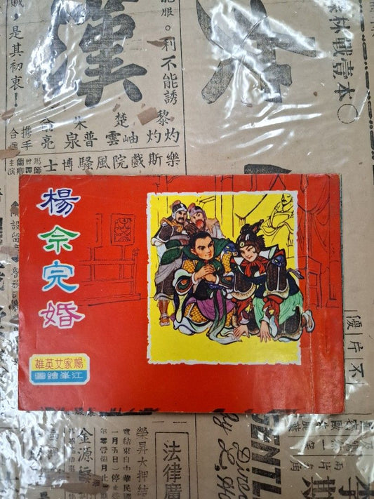 《楊家女英雄—楊佘完婚》江峯繪圖 連環圖 連環畫 漫畫