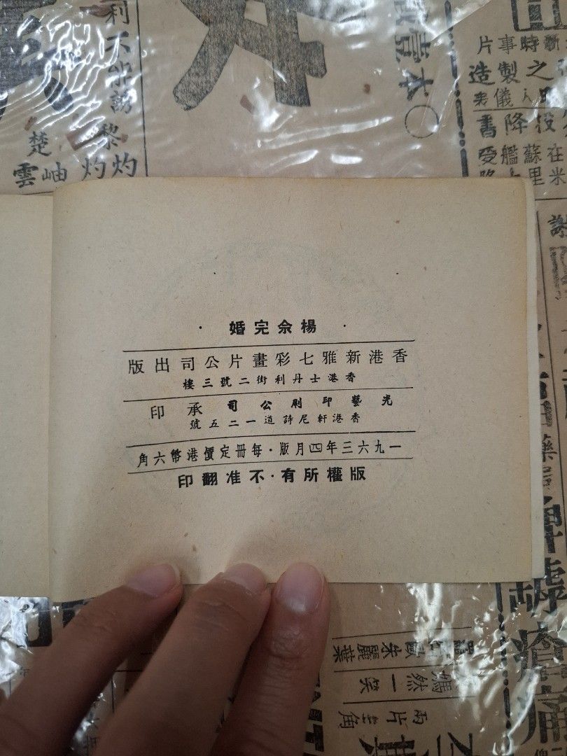 《楊家女英雄—楊佘完婚》江峯繪圖 連環圖 連環畫 漫畫