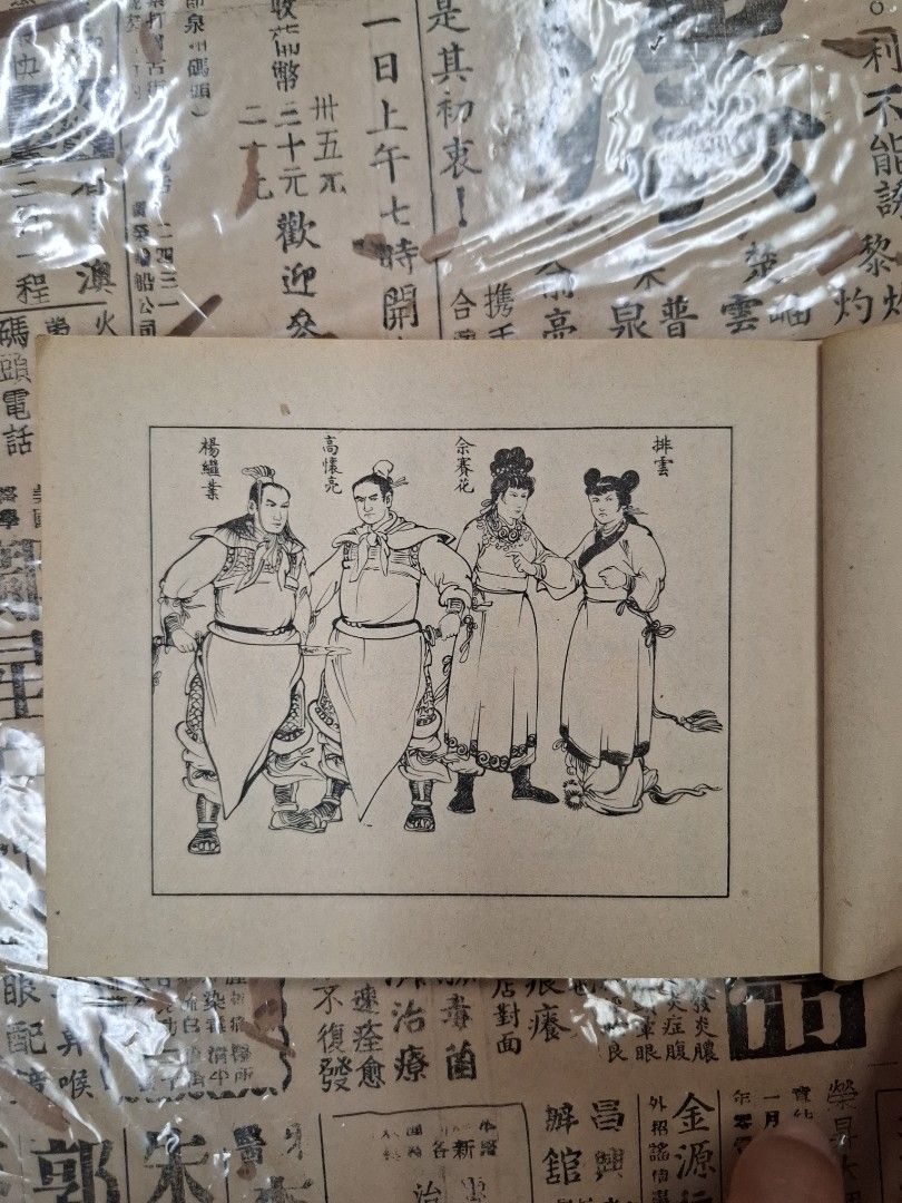 《楊家女英雄—楊佘完婚》江峯繪圖 連環圖 連環畫 漫畫
