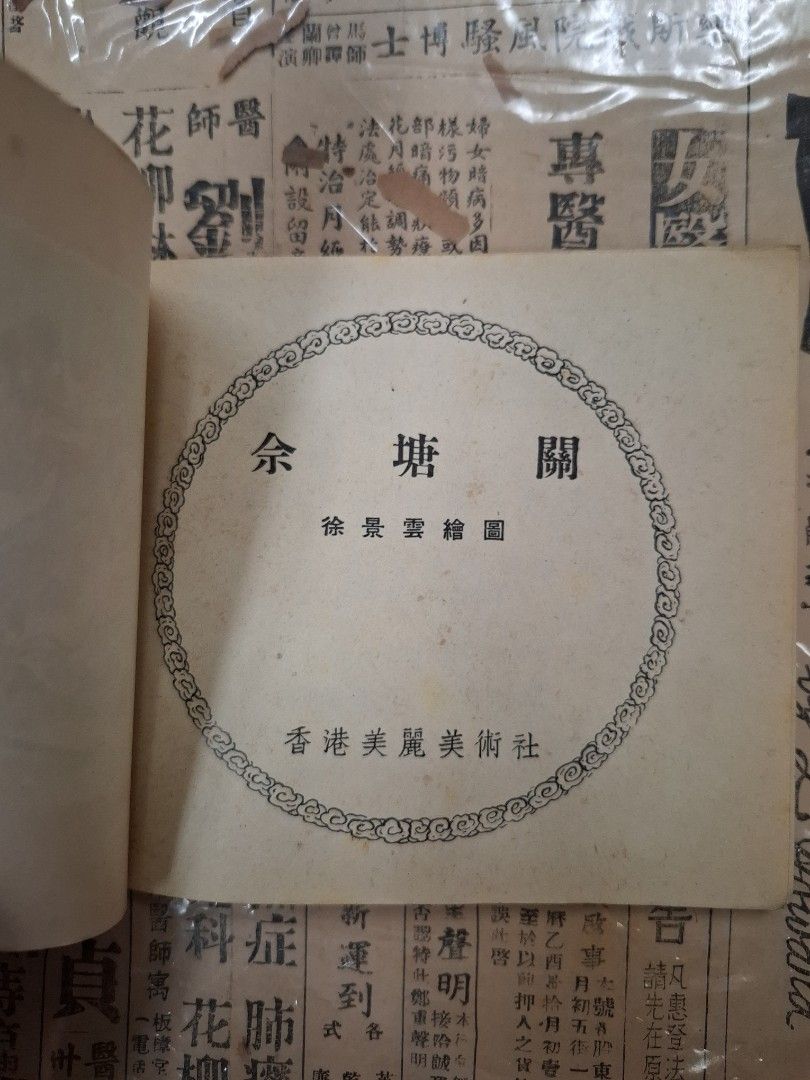 《楊家將—佘塘關》徐景雲繪圖 連環圖 連環畫 漫畫