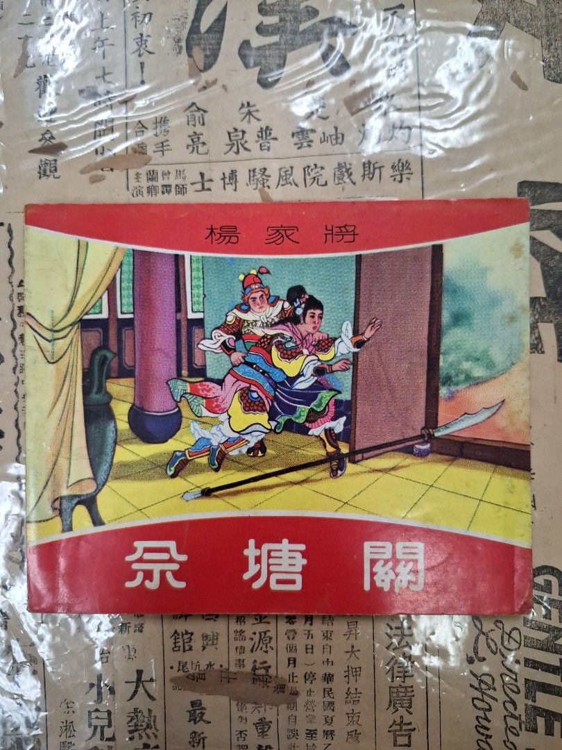 《楊家將—佘塘關》徐景雲繪圖 連環圖 連環畫 漫畫