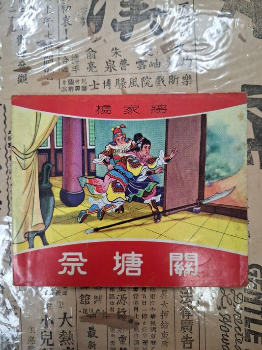 《楊家將—佘塘關》徐景雲繪圖 連環圖 連環畫 漫畫