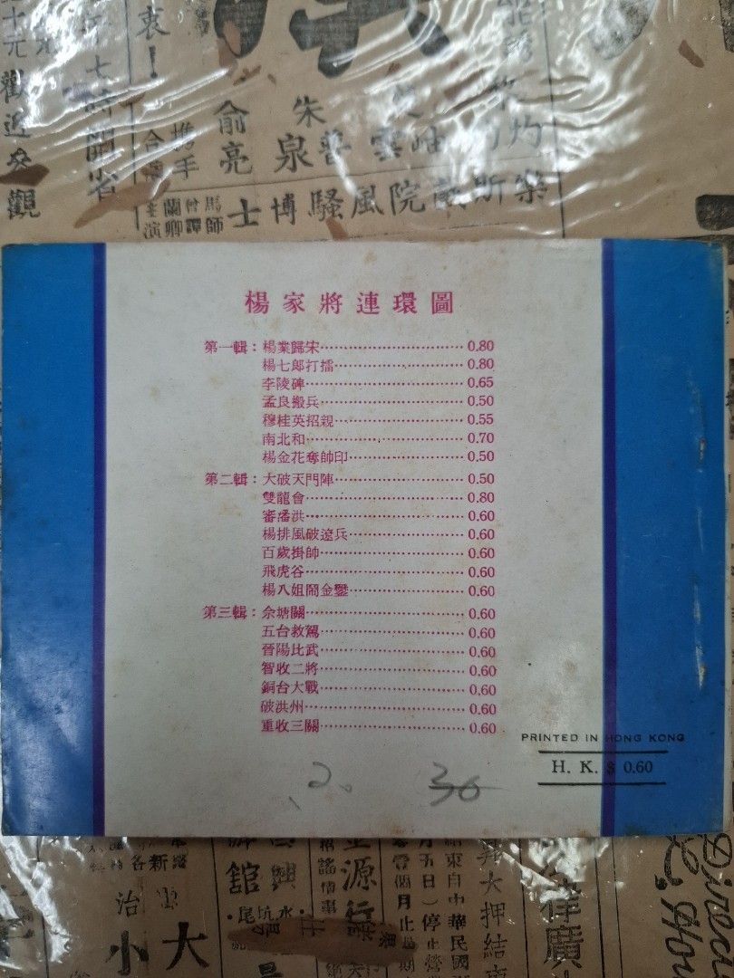 《楊家將—佘塘關》徐景雲繪圖 連環圖 連環畫 漫畫