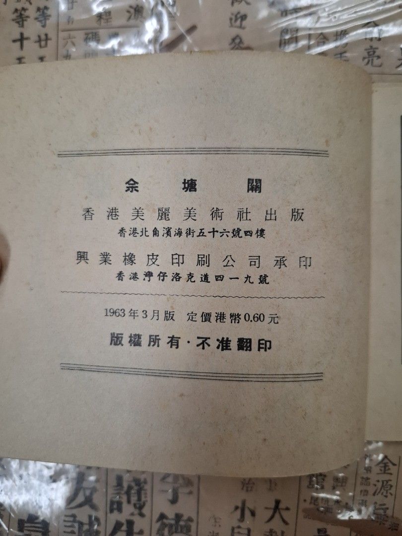 《楊家將—佘塘關》徐景雲繪圖 連環圖 連環畫 漫畫