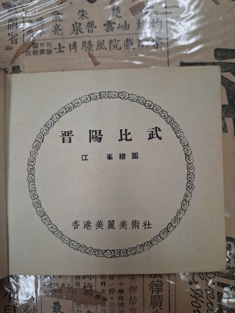 《楊家將—晉陽比武》江峯繪圖 連環圖 連環畫 漫畫