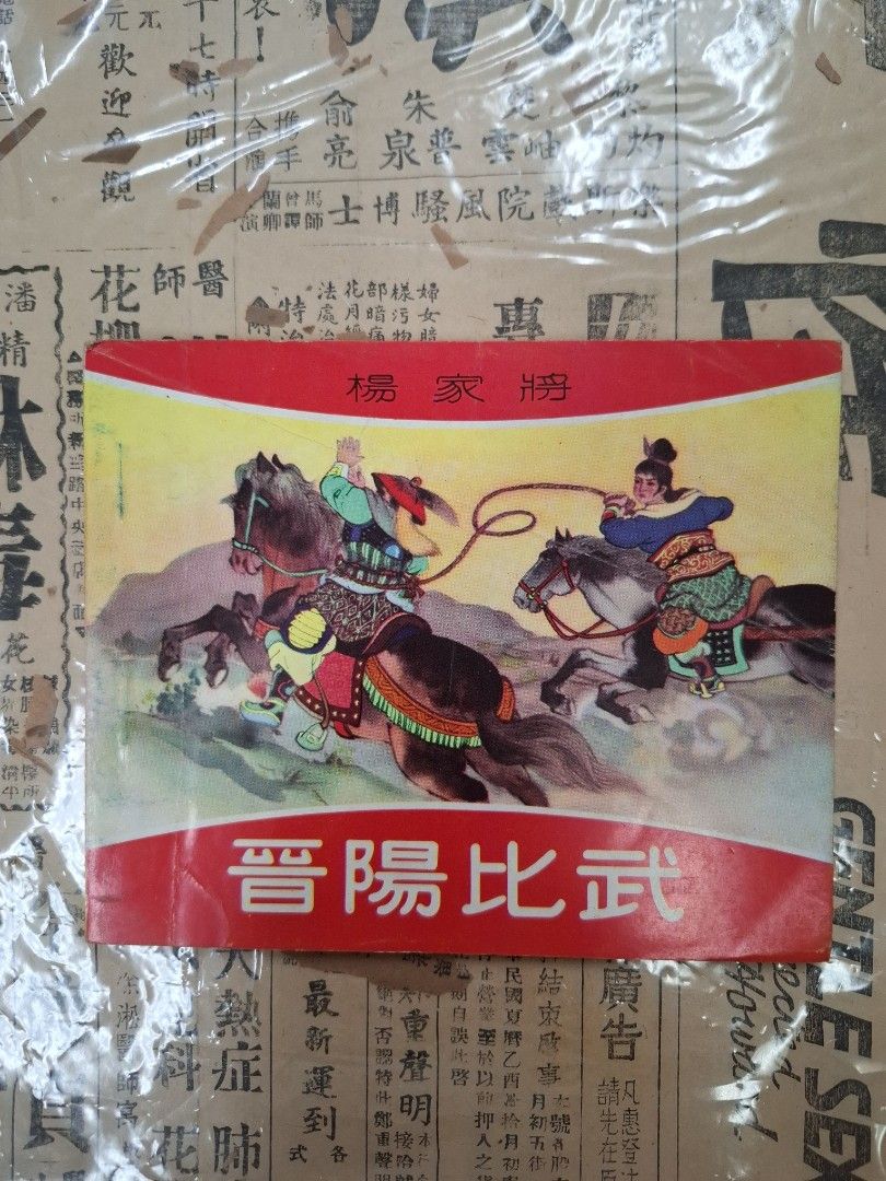 《楊家將—晉陽比武》江峯繪圖 連環圖 連環畫 漫畫