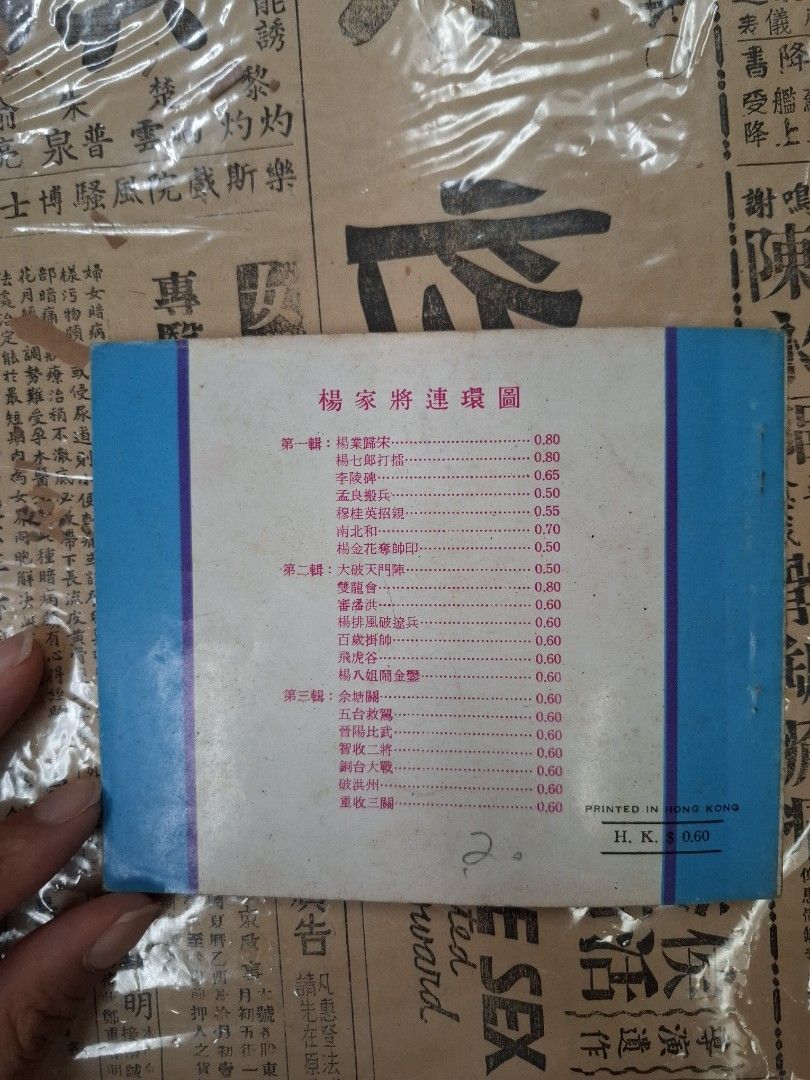 《楊家將—晉陽比武》江峯繪圖 連環圖 連環畫 漫畫