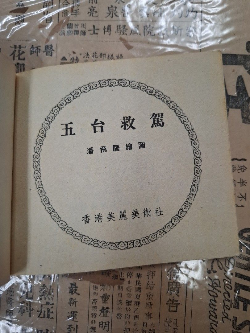 《楊家將—五台救駕》潘飛鷹繪圖 連環圖 連環畫 漫畫