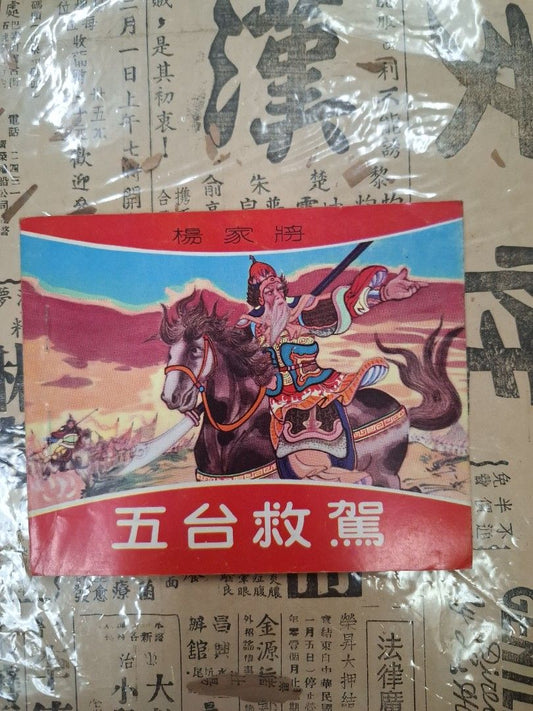 《楊家將—五台救駕》潘飛鷹繪圖 連環圖 連環畫 漫畫