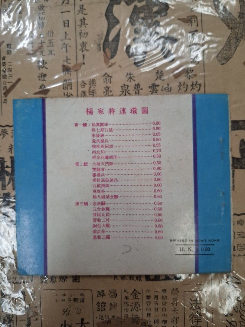 《楊家將—五台救駕》潘飛鷹繪圖 連環圖 連環畫 漫畫