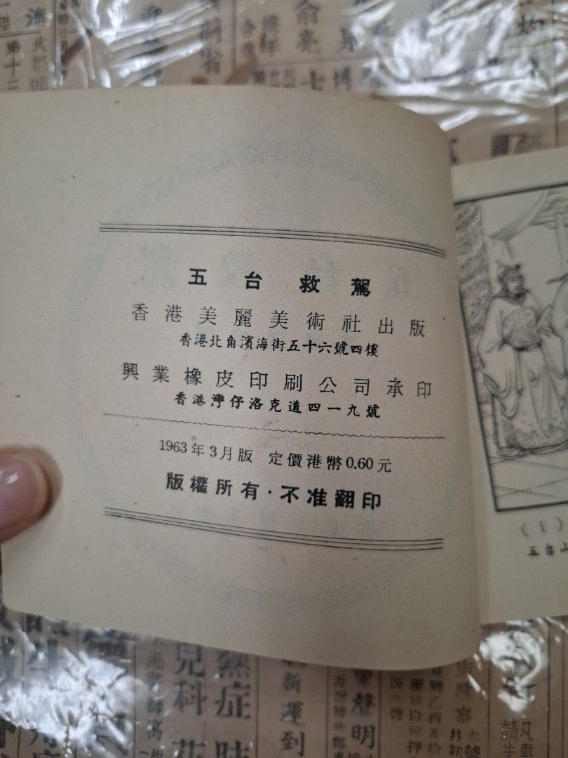 《楊家將—五台救駕》潘飛鷹繪圖 連環圖 連環畫 漫畫
