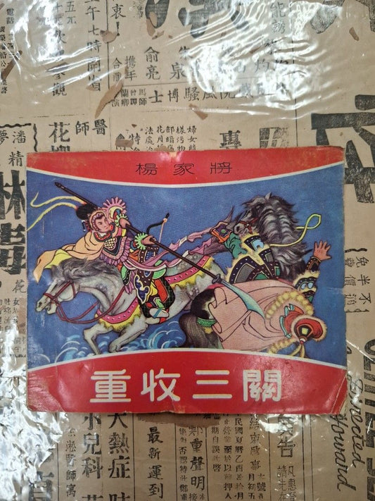《楊家將—重收三關》潘飛鷹繪圖 連環圖 連環畫 漫畫