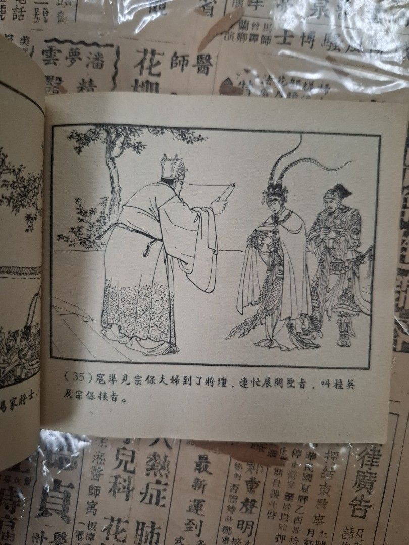 《楊家將—重收三關》潘飛鷹繪圖 連環圖 連環畫 漫畫