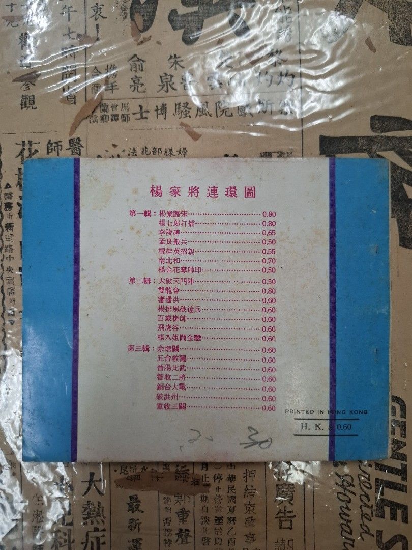 《楊家將—重收三關》潘飛鷹繪圖 連環圖 連環畫 漫畫