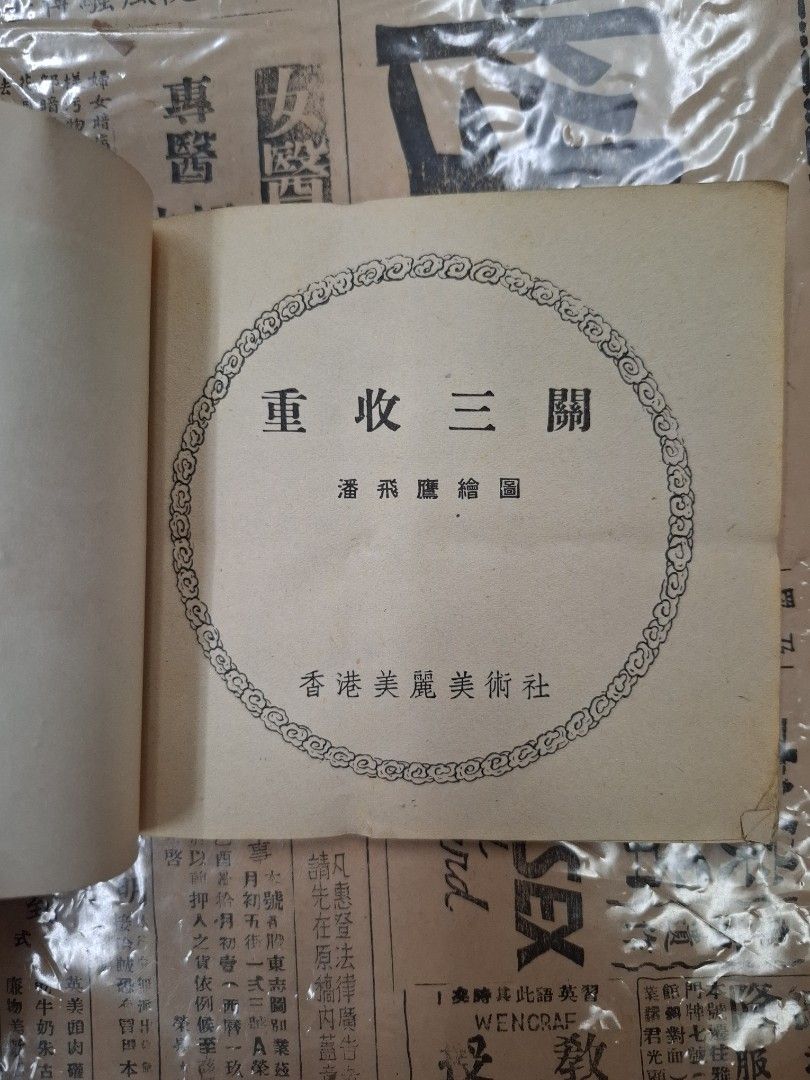 《楊家將—重收三關》潘飛鷹繪圖 連環圖 連環畫 漫畫