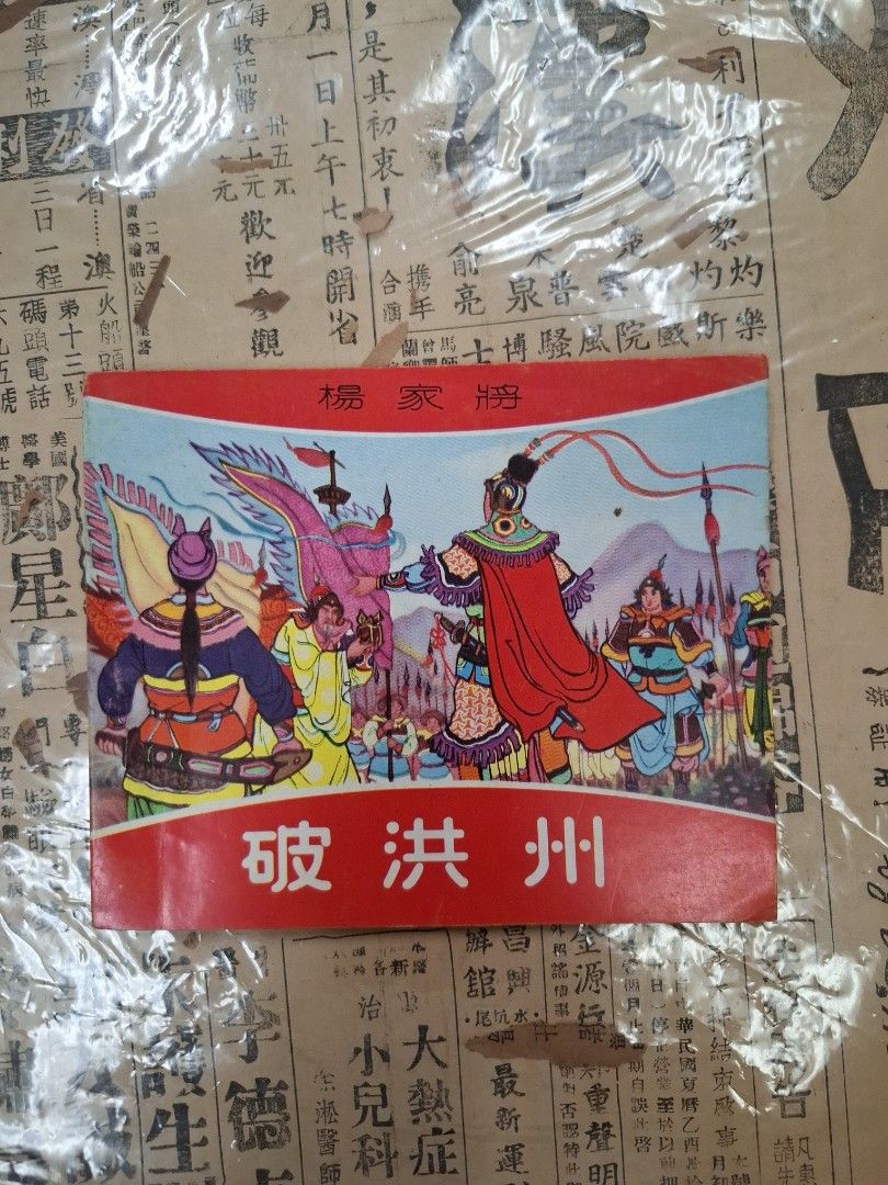 《楊家將—破洪州》潘偉繪圖 連環圖 連環畫 漫畫