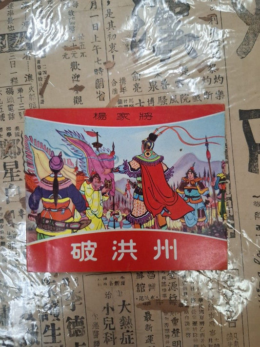 《楊家將—破洪州》潘偉繪圖 連環圖 連環畫 漫畫
