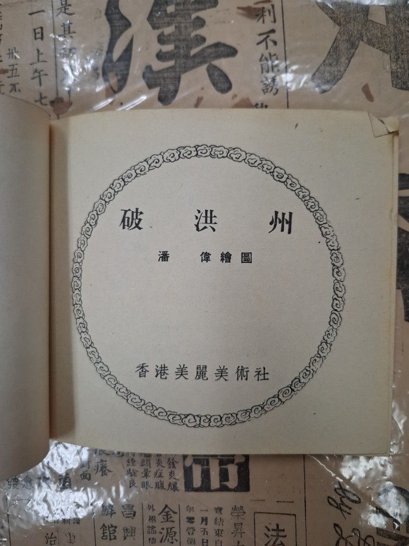 《楊家將—破洪州》潘偉繪圖 連環圖 連環畫 漫畫