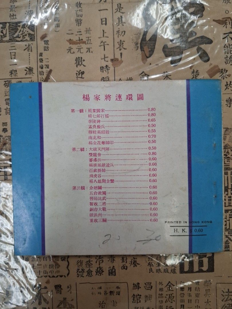 《楊家將—破洪州》潘偉繪圖 連環圖 連環畫 漫畫