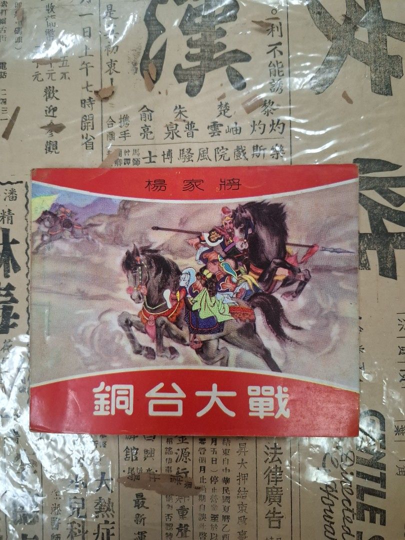 《楊家將—銅台大戰》潘飛鷹繪圖 連環圖 連環畫 漫畫