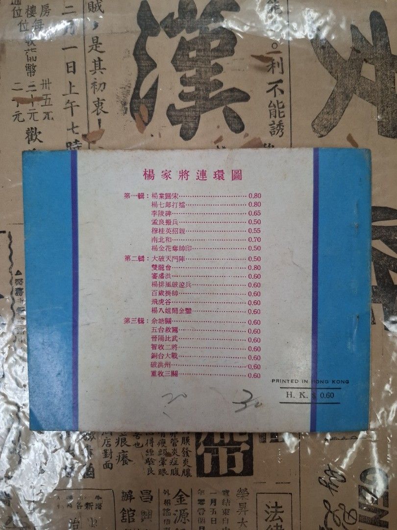 《楊家將—銅台大戰》潘飛鷹繪圖 連環圖 連環畫 漫畫